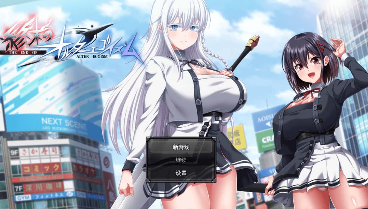 终末的利己主义 +DLC AI 正式版封面
